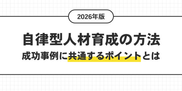 自律型人材育成の方法。成功事例に共通するポイントとは