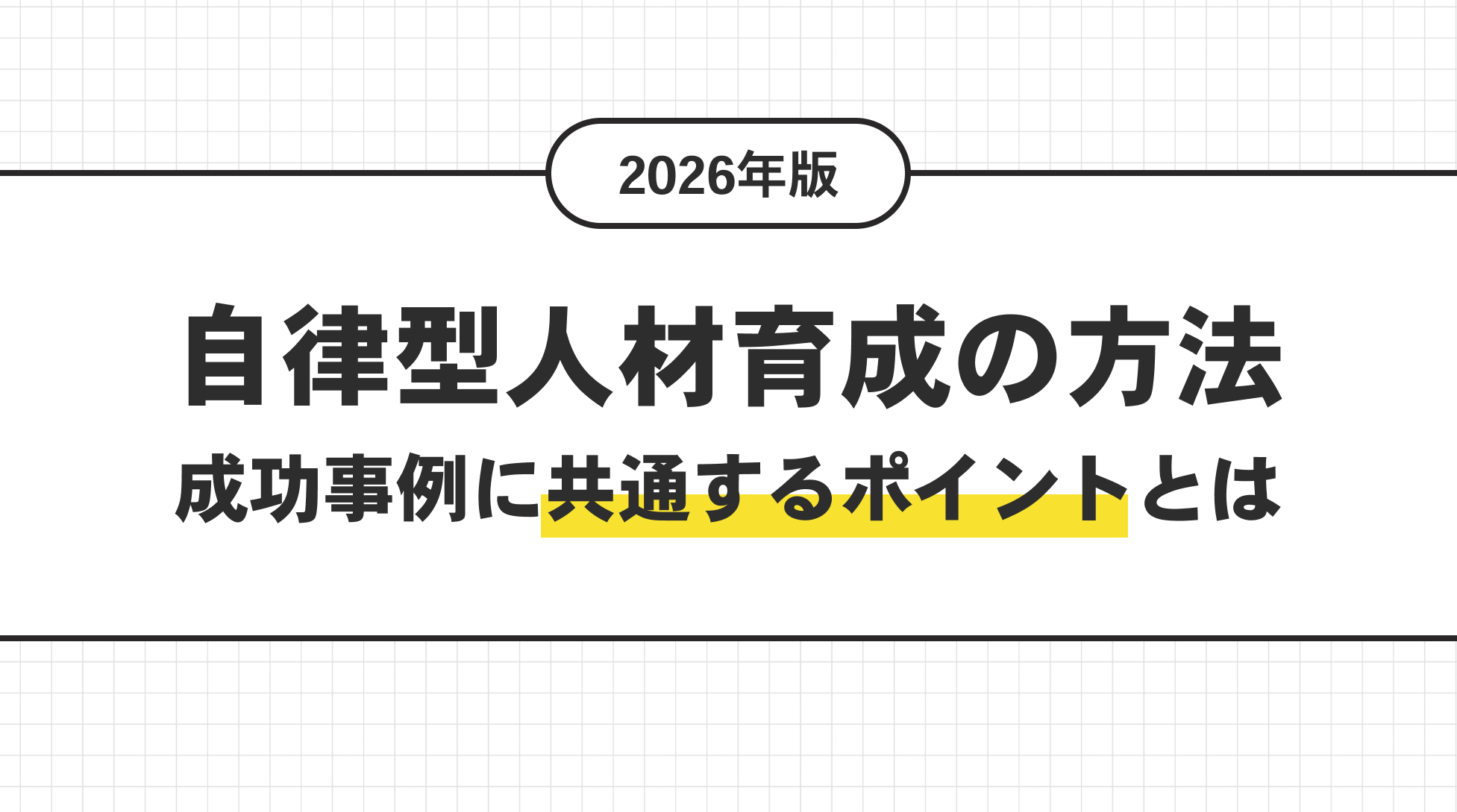 自律型人材育成の方法。成功事例に共通するポイントとは