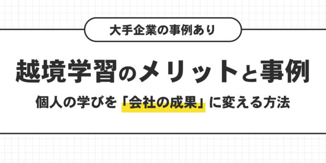 越境学習のメリットと事例。個人の学びを会社の成果に変える方法