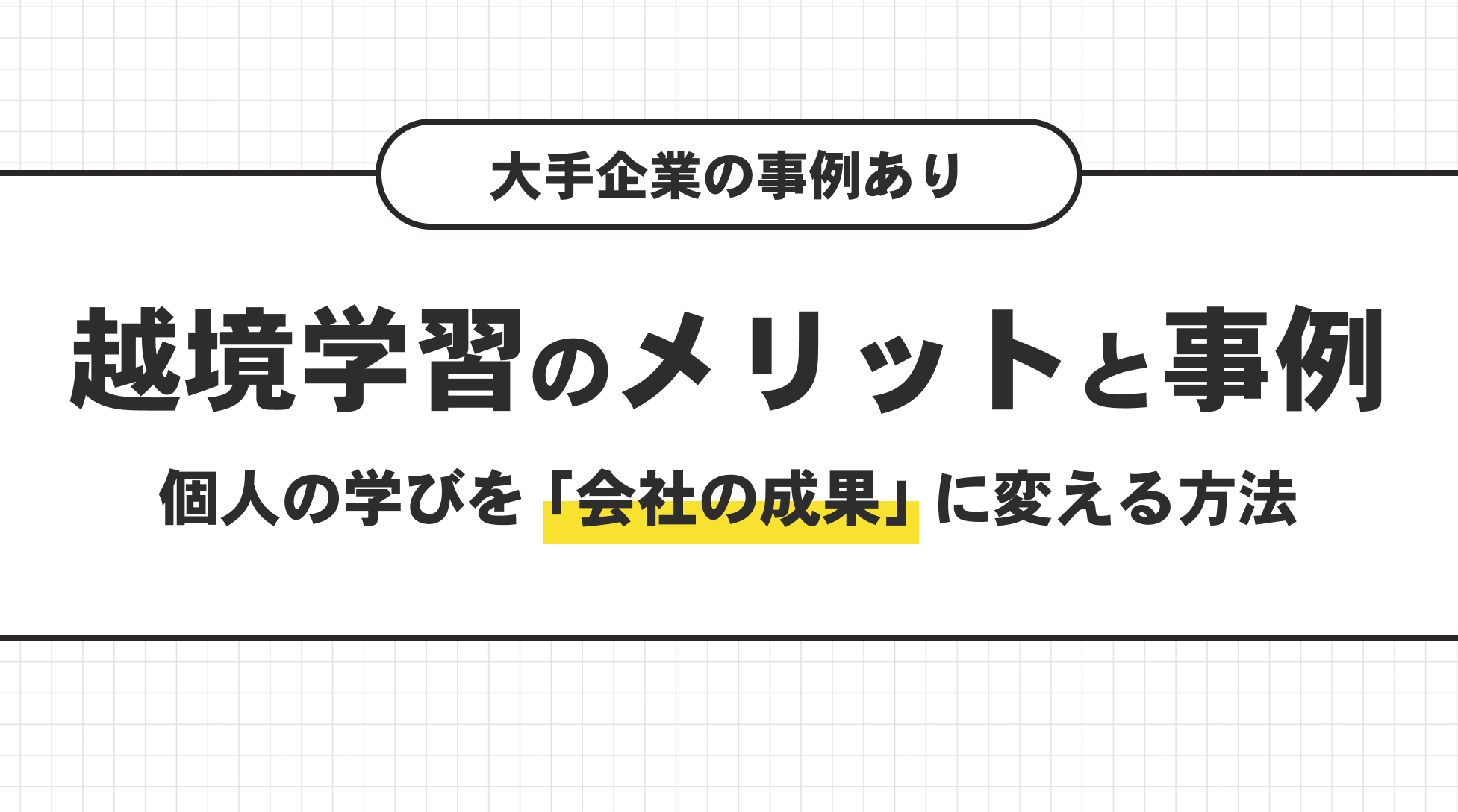 越境学習のメリットと事例。個人の学びを会社の成果に変える方法