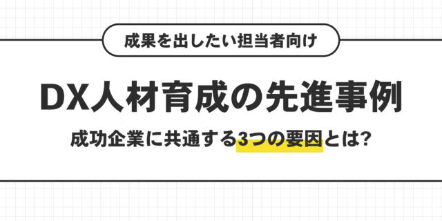 DX人材育成の先進事例。成功企業に共通する３つの要因とは？