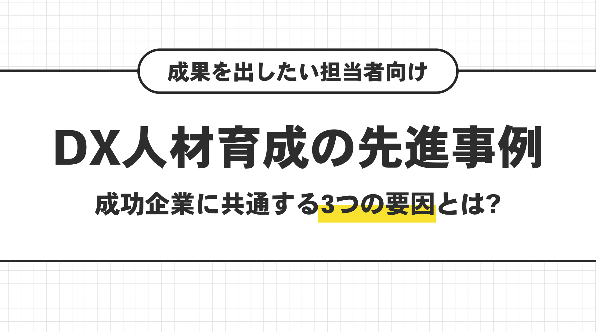 DX人材育成の先進事例。成功企業に共通する３つの要因とは？