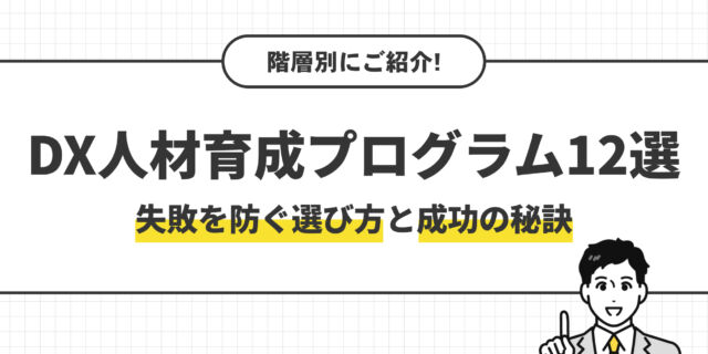 DX人材育成プログラム12選。失敗を防ぐ選び方と成功の秘訣