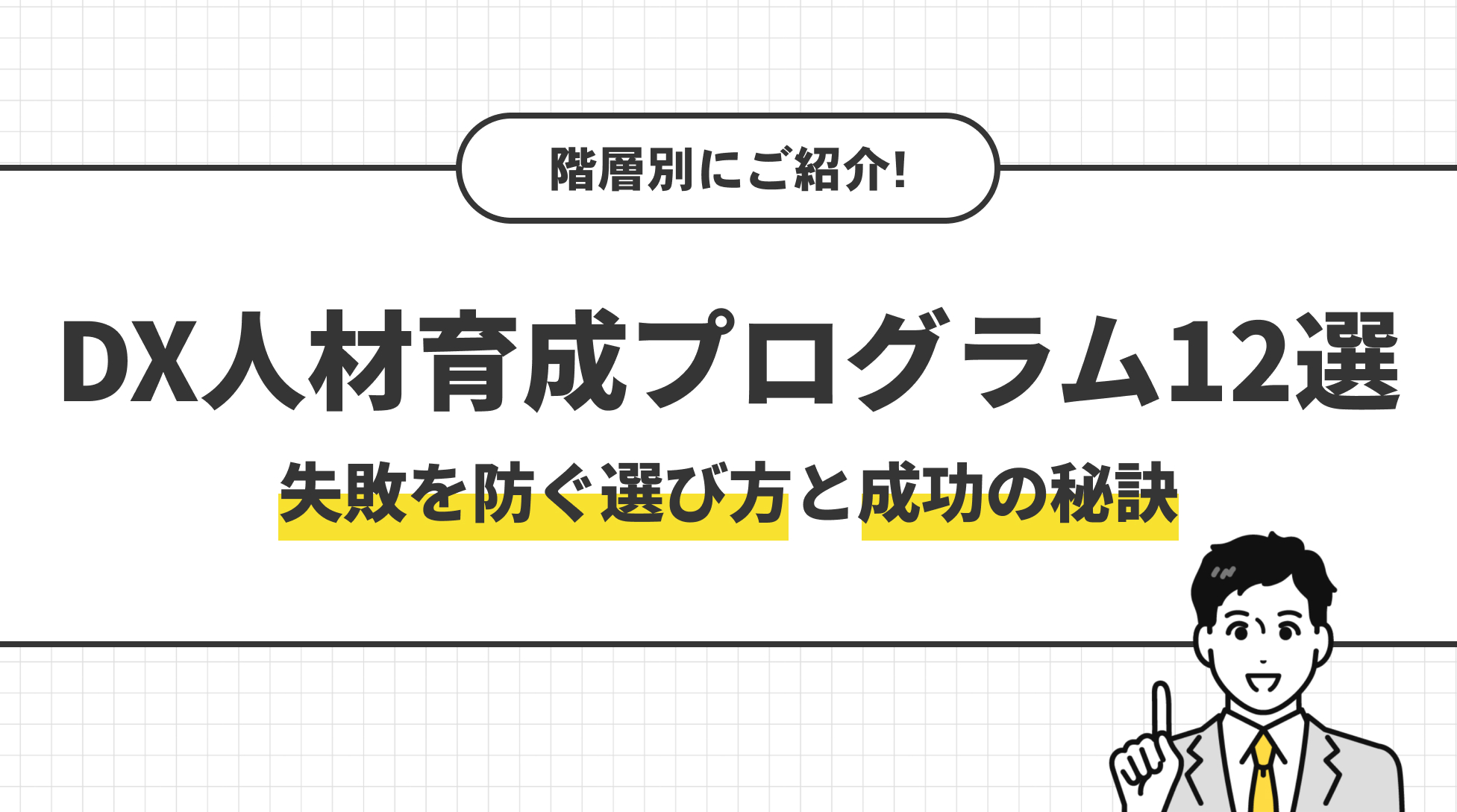 DX人材育成プログラム12選。失敗を防ぐ選び方と成功の秘訣