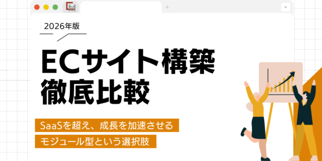 ECサイト構築徹底比較。SaaSを超え、成長を加速させるモジュール型という選択肢
