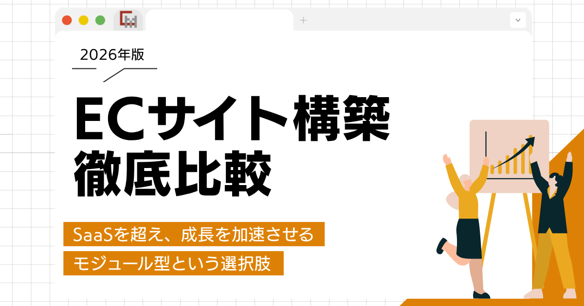 ECサイト構築徹底比較。SaaSを超え、成長を加速させるモジュール型という選択肢