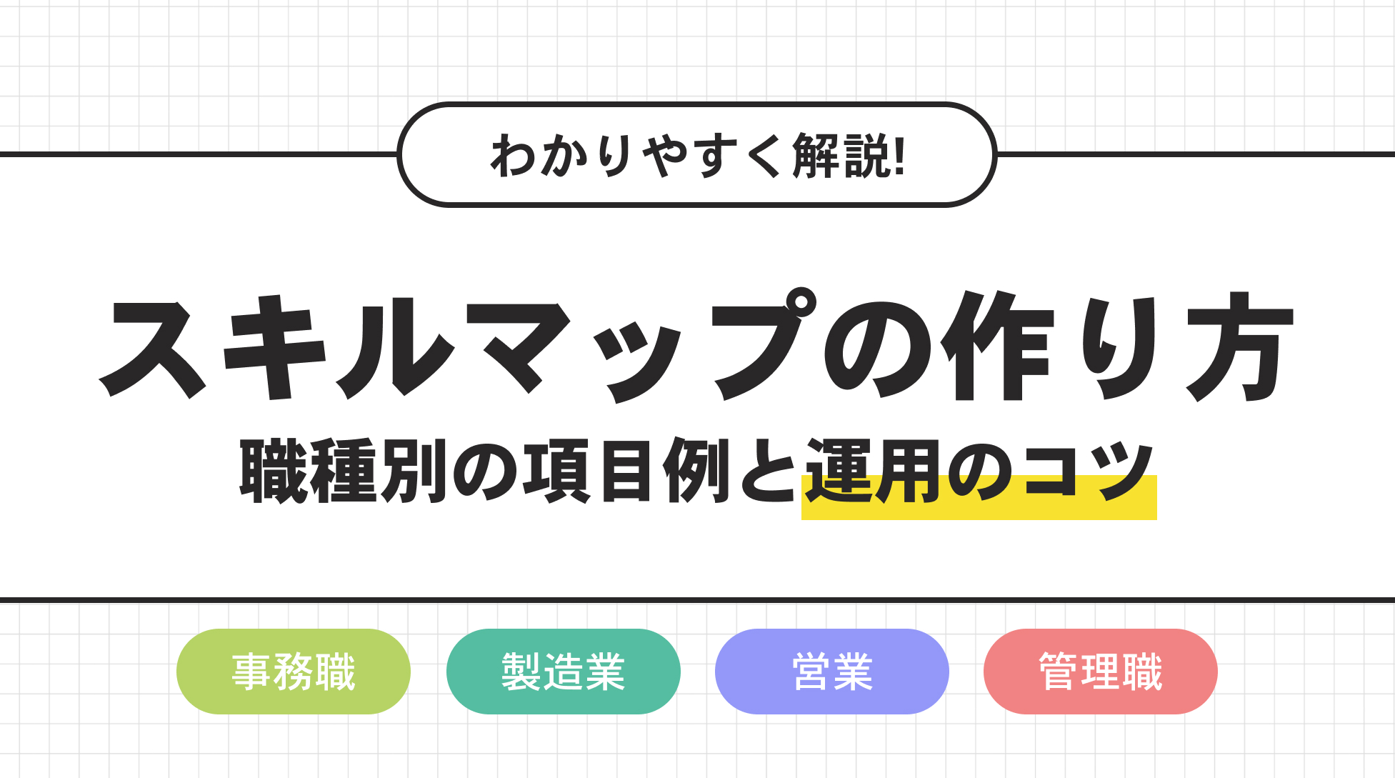 スキルマップの作り方。職種別の項目と運用のコツ