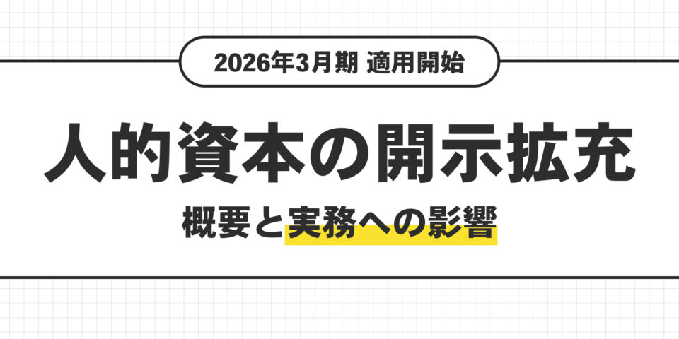 2026年3月期から適用。人的資本の開示拡充の概要と実務への影響