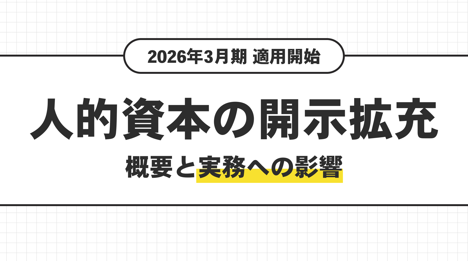2026年3月期から適用。人的資本の開示拡充の概要と実務への影響