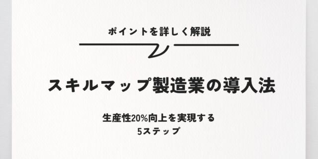 スキルマップ製造業の導入法｜生産性20%向上を実現する5ステップ