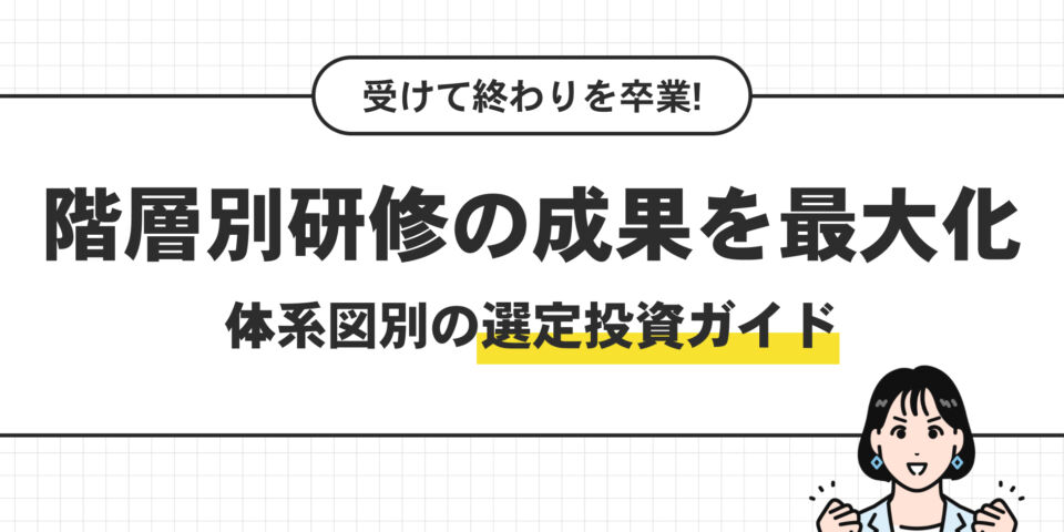 階層別研修の成果を最大化。体系図別の選定投資ガイド