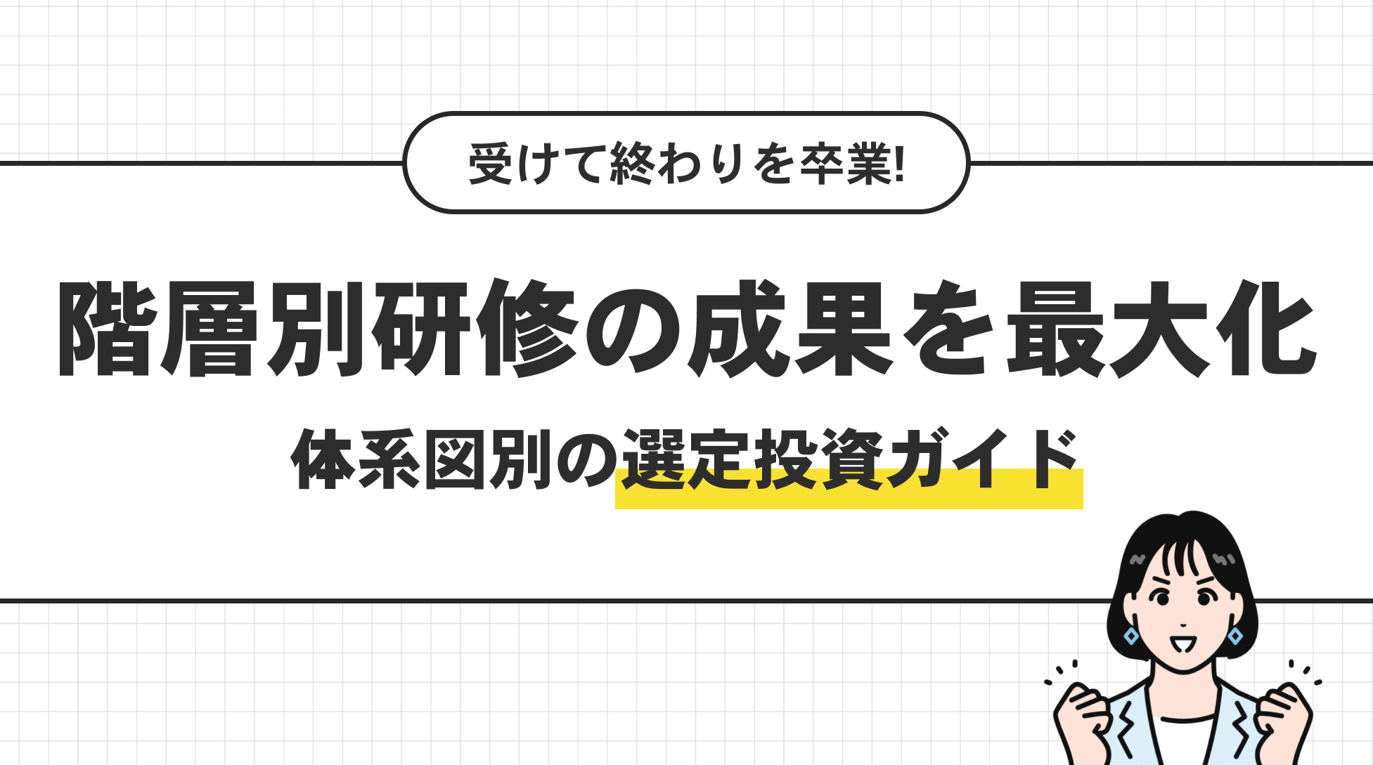 階層別研修の成果を最大化。体系図別の選定投資ガイド