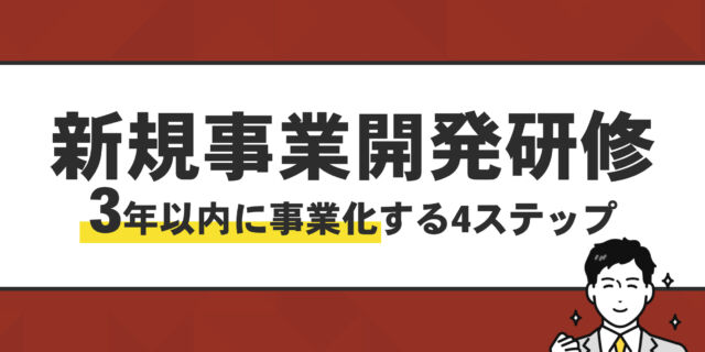 新規事業開発研修。3年以内に事業化する４ステップ
