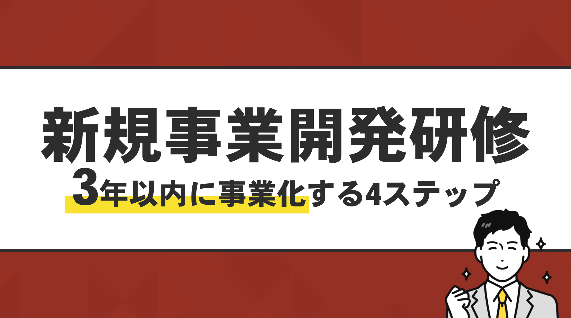新規事業開発研修。3年以内に事業化する４ステップ