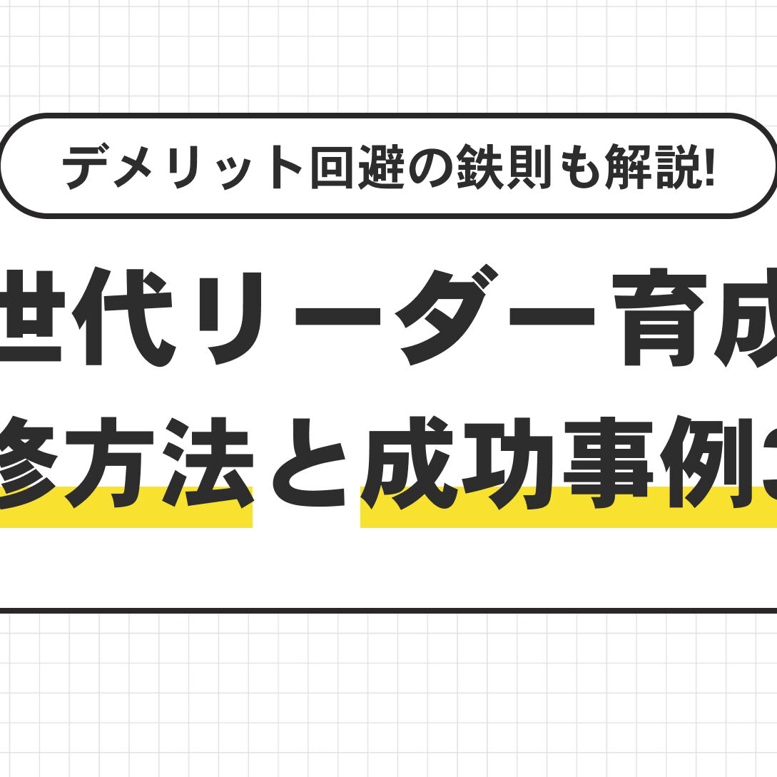 次世代リーダー育成の研修方法と成功事例3選｜デメリット回避の鉄則と