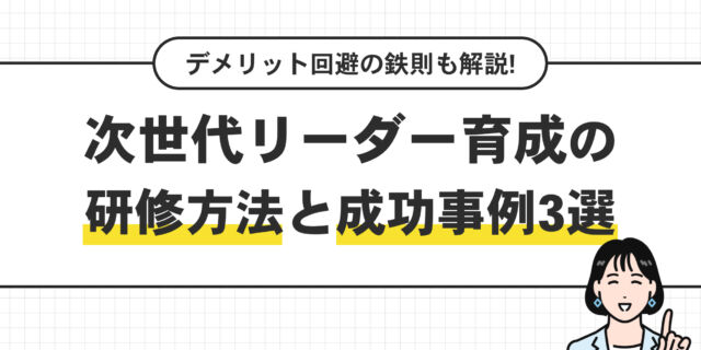 次世代リーダー育成の研修方法と成功事例3選