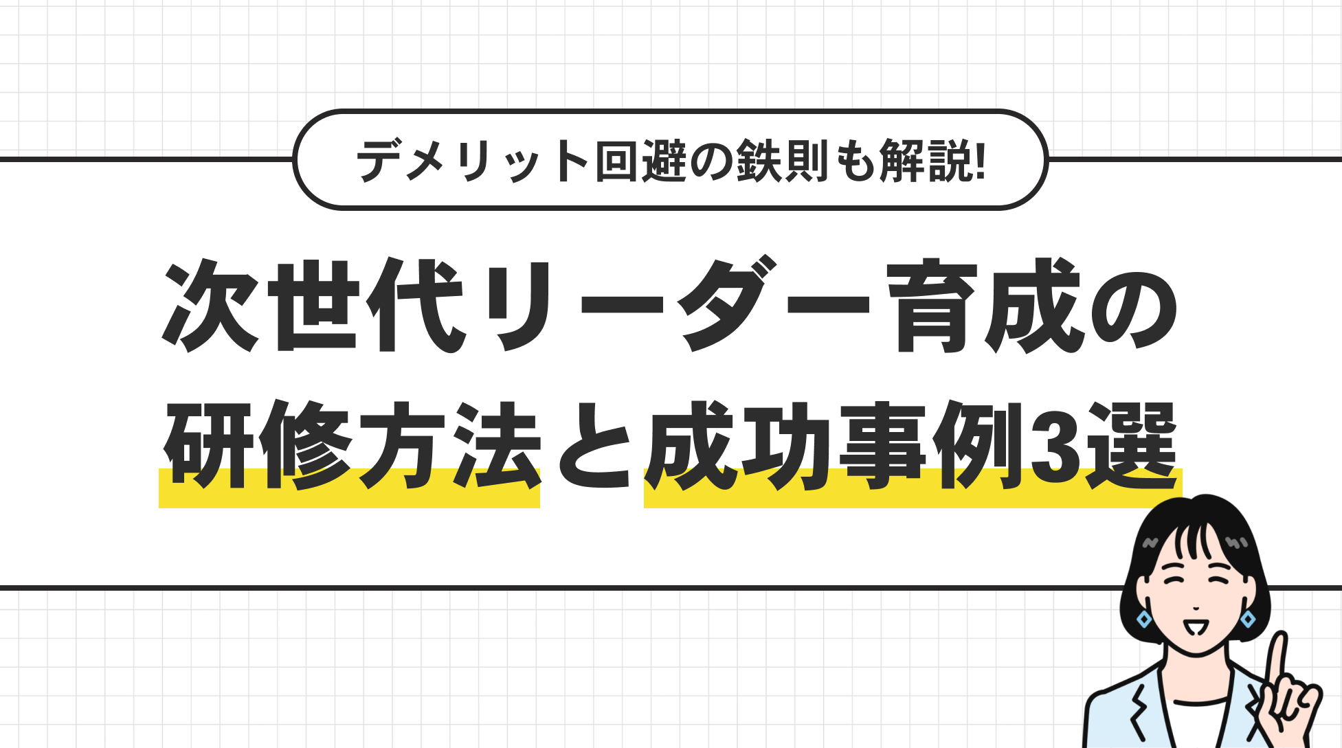 次世代リーダー育成の研修方法と成功事例3選