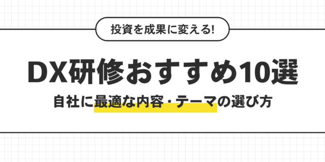 DX研修おすすめ10選。自社に最適な内容・テーマの選び方