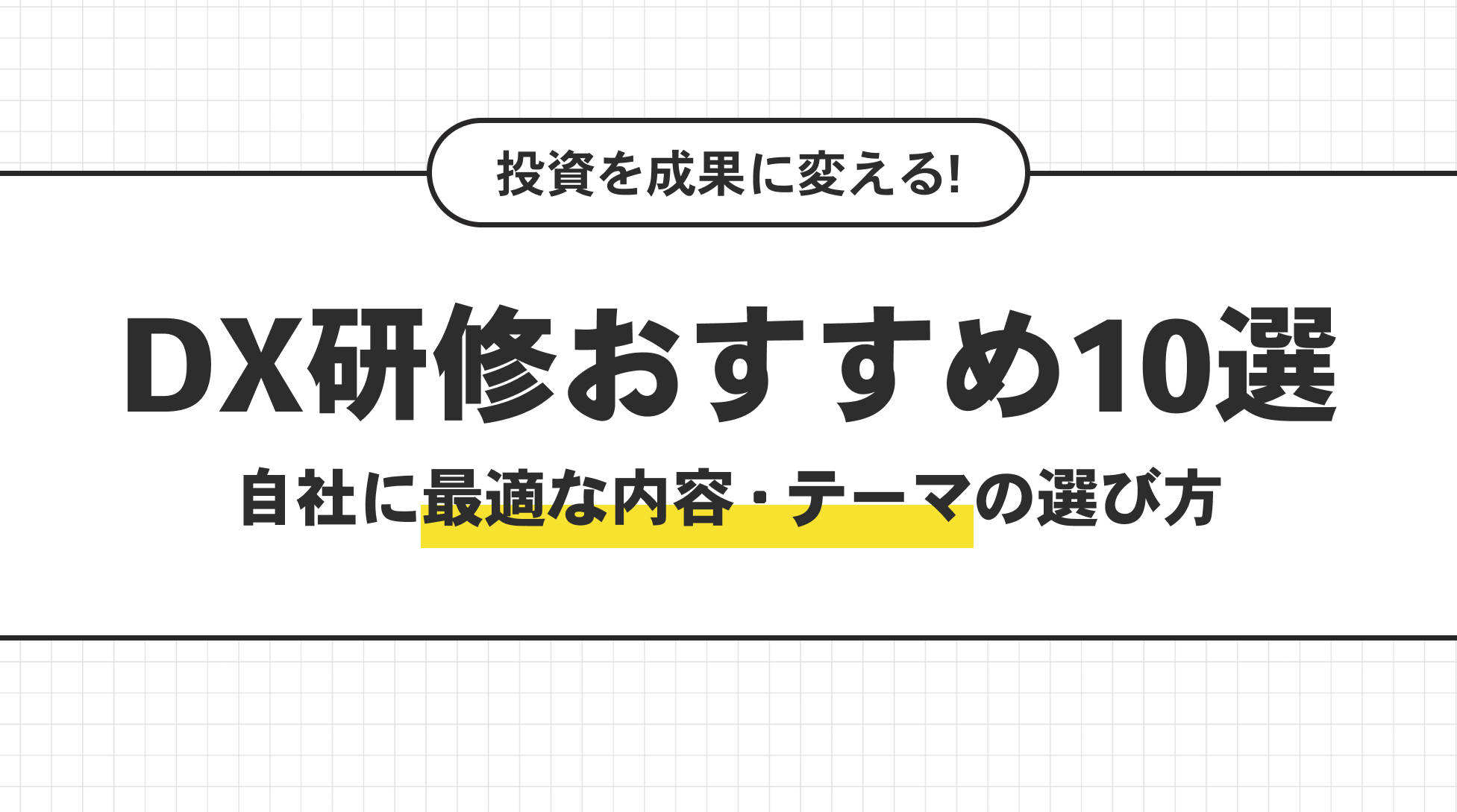 DX研修おすすめ10選。自社に最適な内容・テーマの選び方