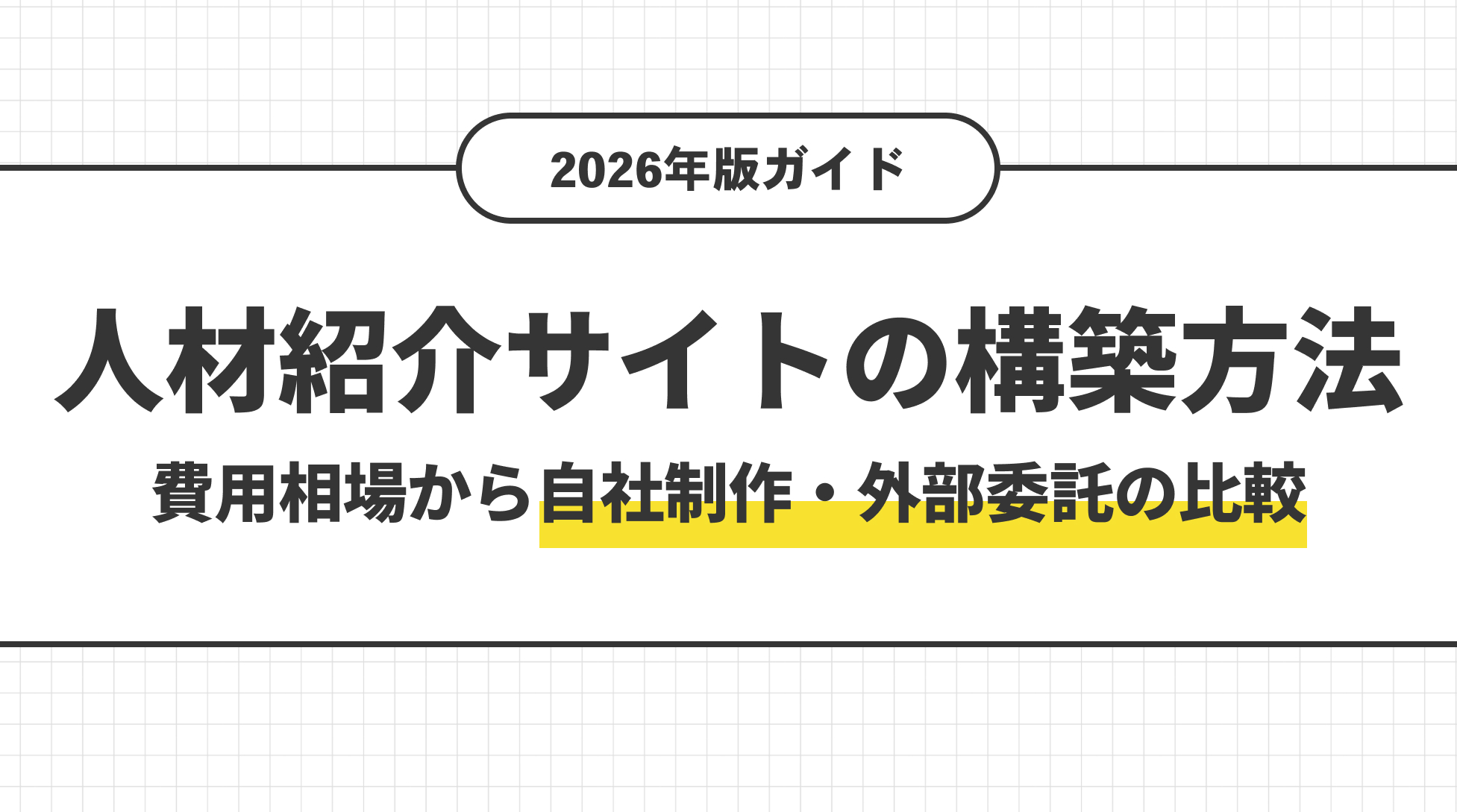 人材紹介サイトの構築方法。費用相場から自社制作、外部委託の比較
