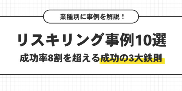 リスキリング事例10選。成功率8割を超える成功の３大鉄則