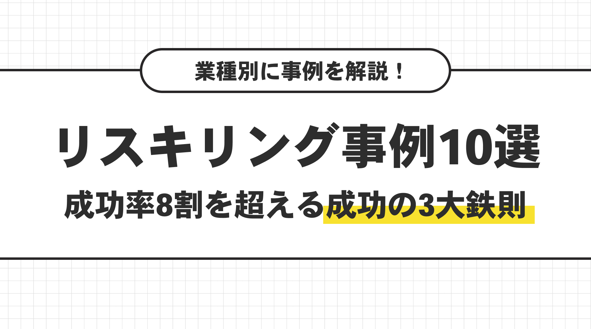 リスキリング事例10選。成功率8割を超える成功の３大鉄則