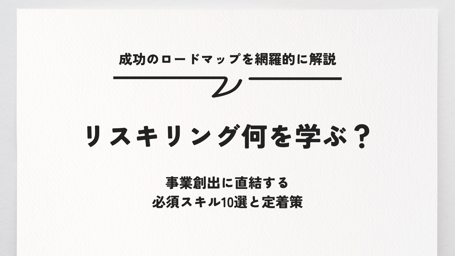 リスキリング何を学ぶ?事業創出に直結する必須スキル10選と定着策