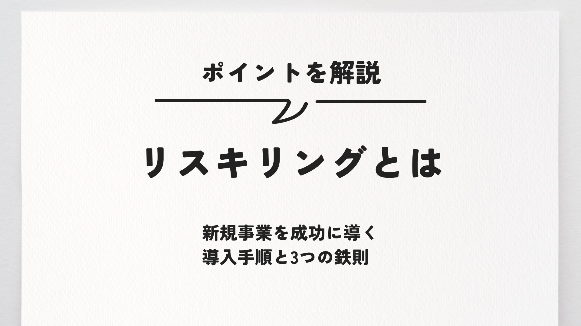 リスキリングとは｜新規事業を成功に導く導入手順と3つの鉄則