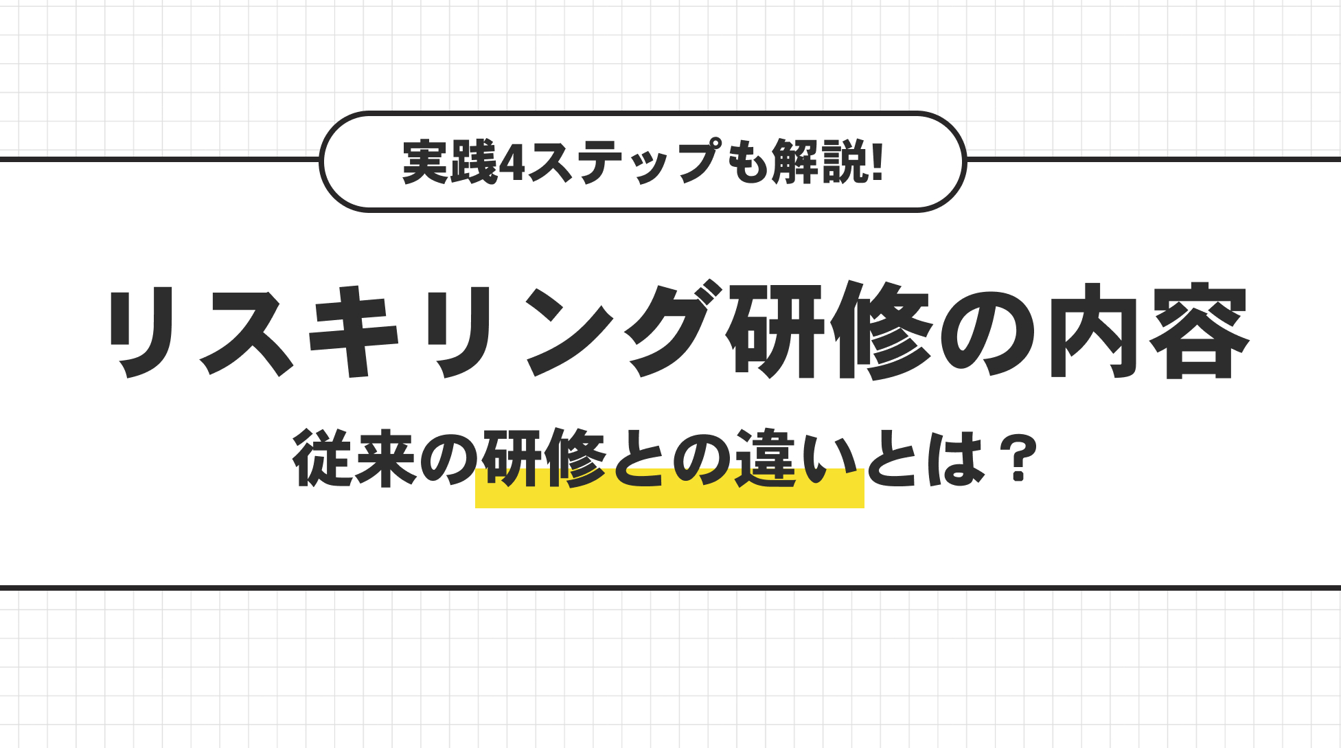 リスキリング研修の内容。従来の研修との違いとは？