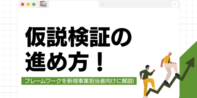 仮説検証の進め方！フレームワークを新規事業担当者向けに徹底解説!