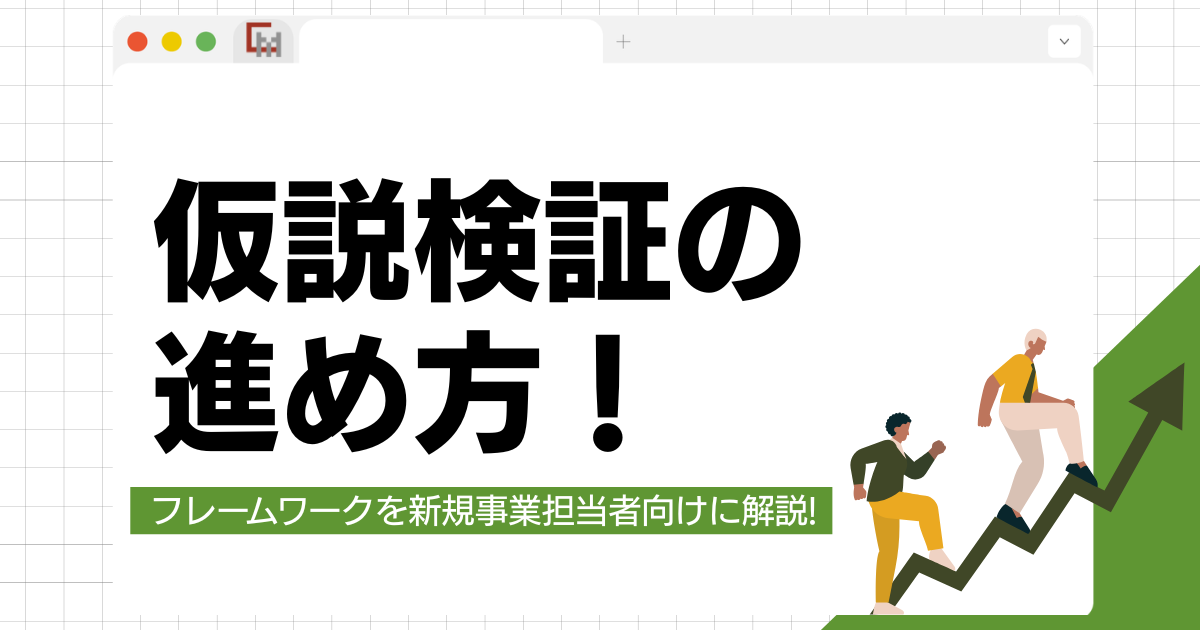 仮説検証の進め方！フレームワークを新規事業担当者向けに徹底解説!