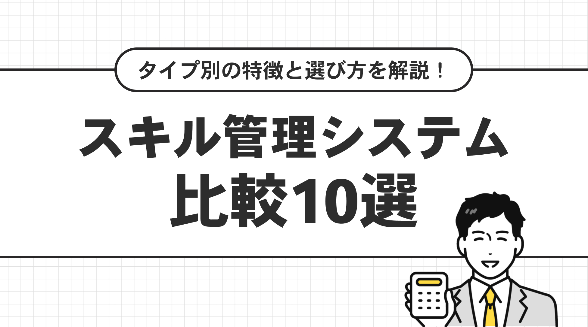 スキル管理システム比較10選。タイプ別の特徴と選び方を解説