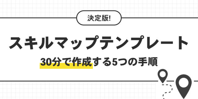スキルマップテンプレート決定版。30分で作成する5つの手順