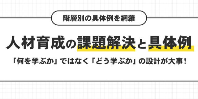 人材育成の課題解決と具体例。組織成長のために本当に大切なこと