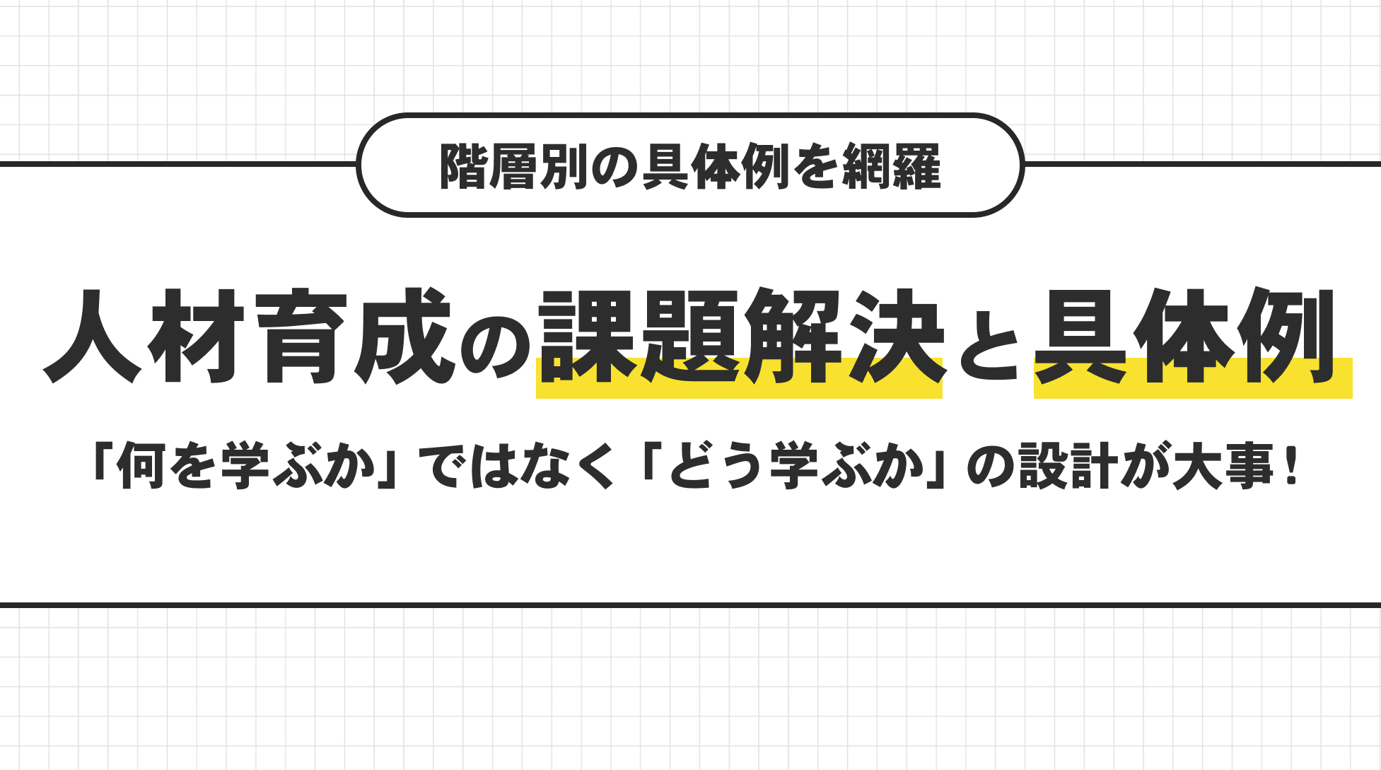 人材育成の課題解決と具体例。組織成長のために本当に大切なこと