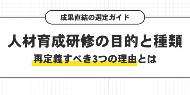 人材育成研修の目的と種類。再定義すべき３つの理由とは