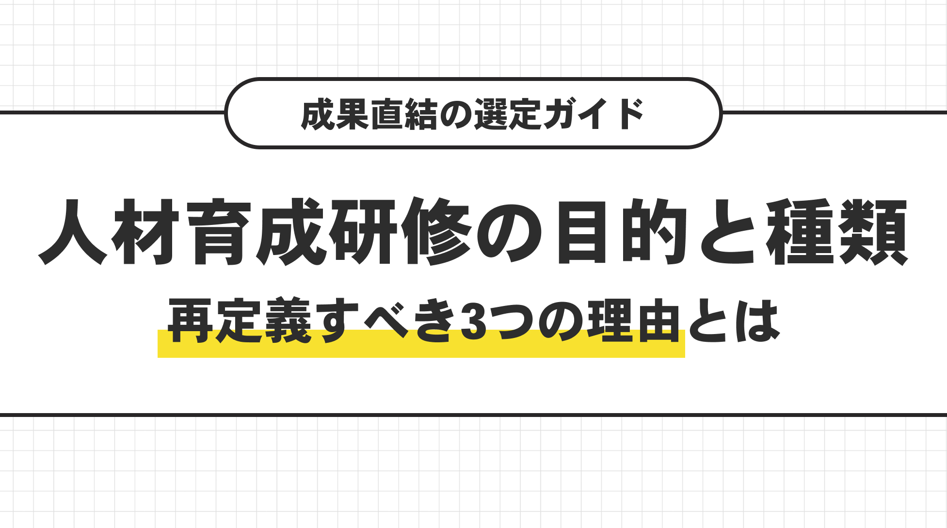 人材育成研修の目的と種類。再定義すべき３つの理由とは