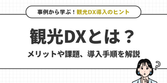 観光DXとは？メリットや課題、導入手順を解説