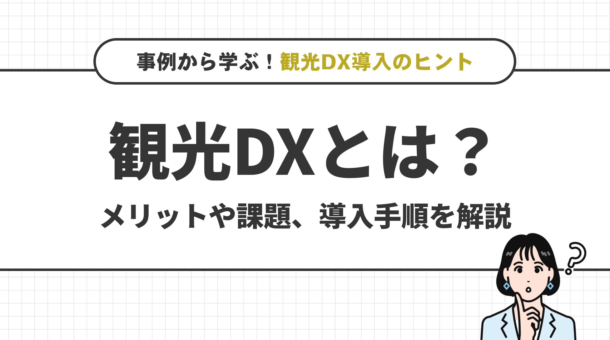 観光DXとは？メリットや課題、導入手順を解説