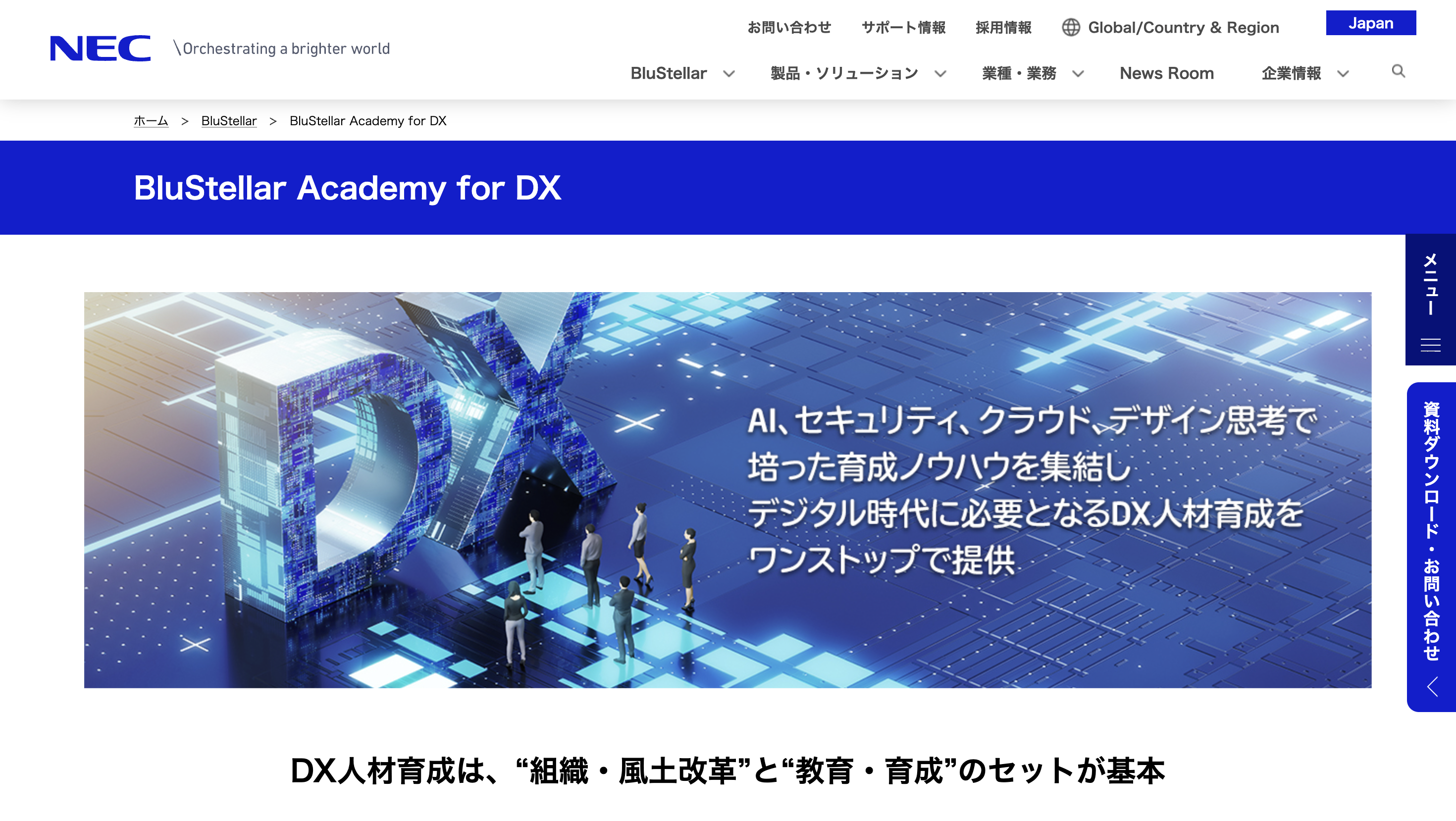 NECアカデミー for DXサイトトップ画像