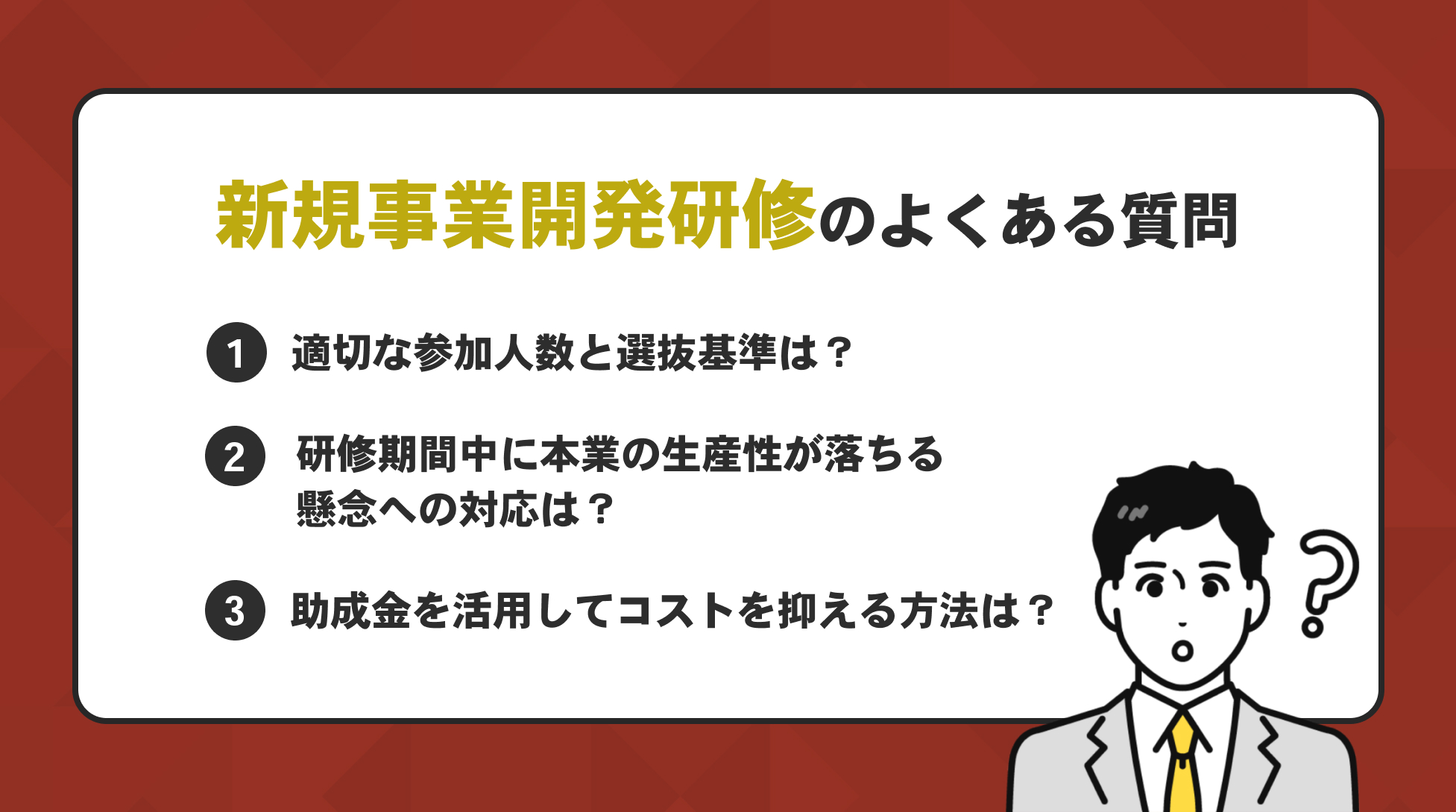 新規事業開発研修のよくある質問3つ
