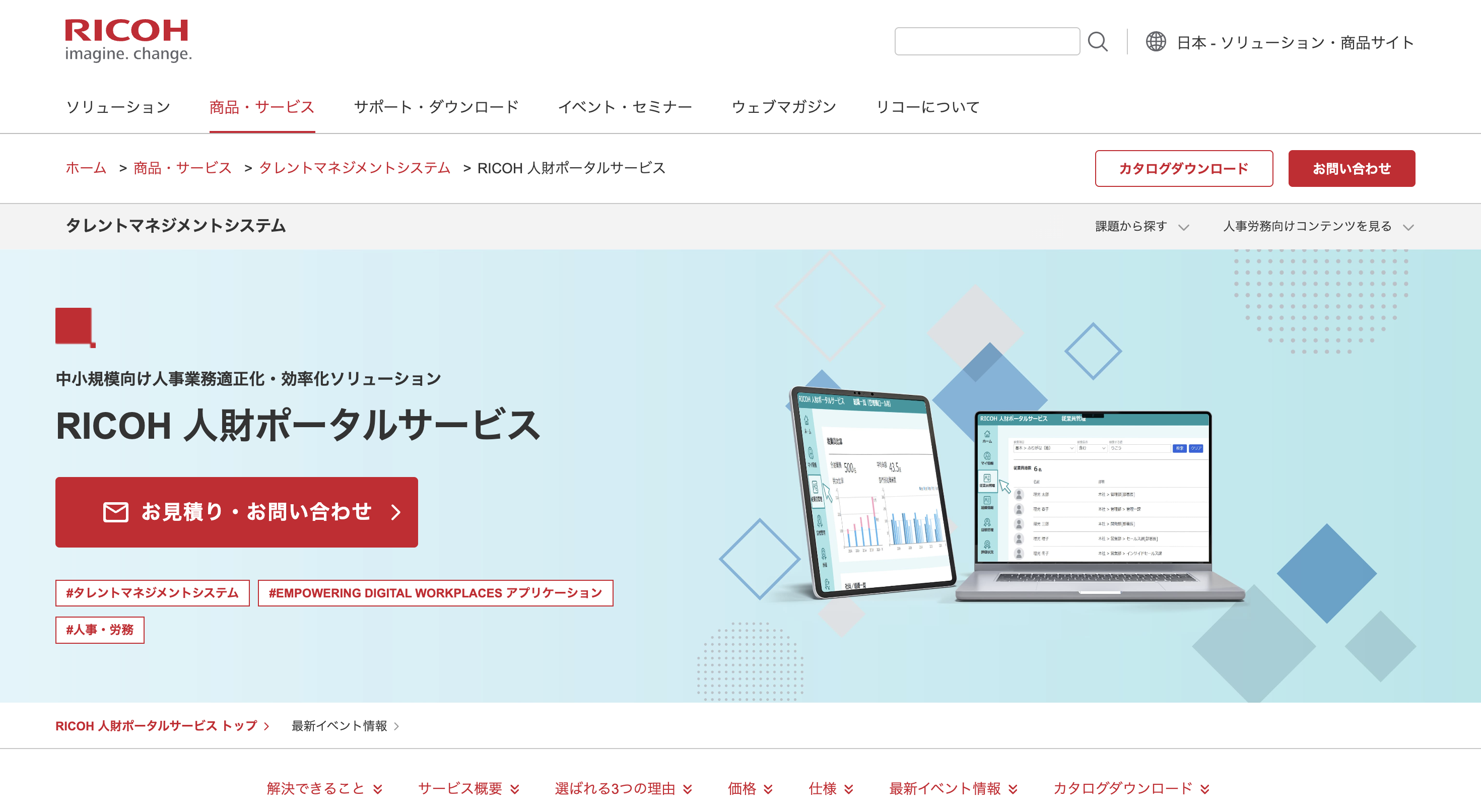 RICOH 人財ポータルサービスサイトトップ画像