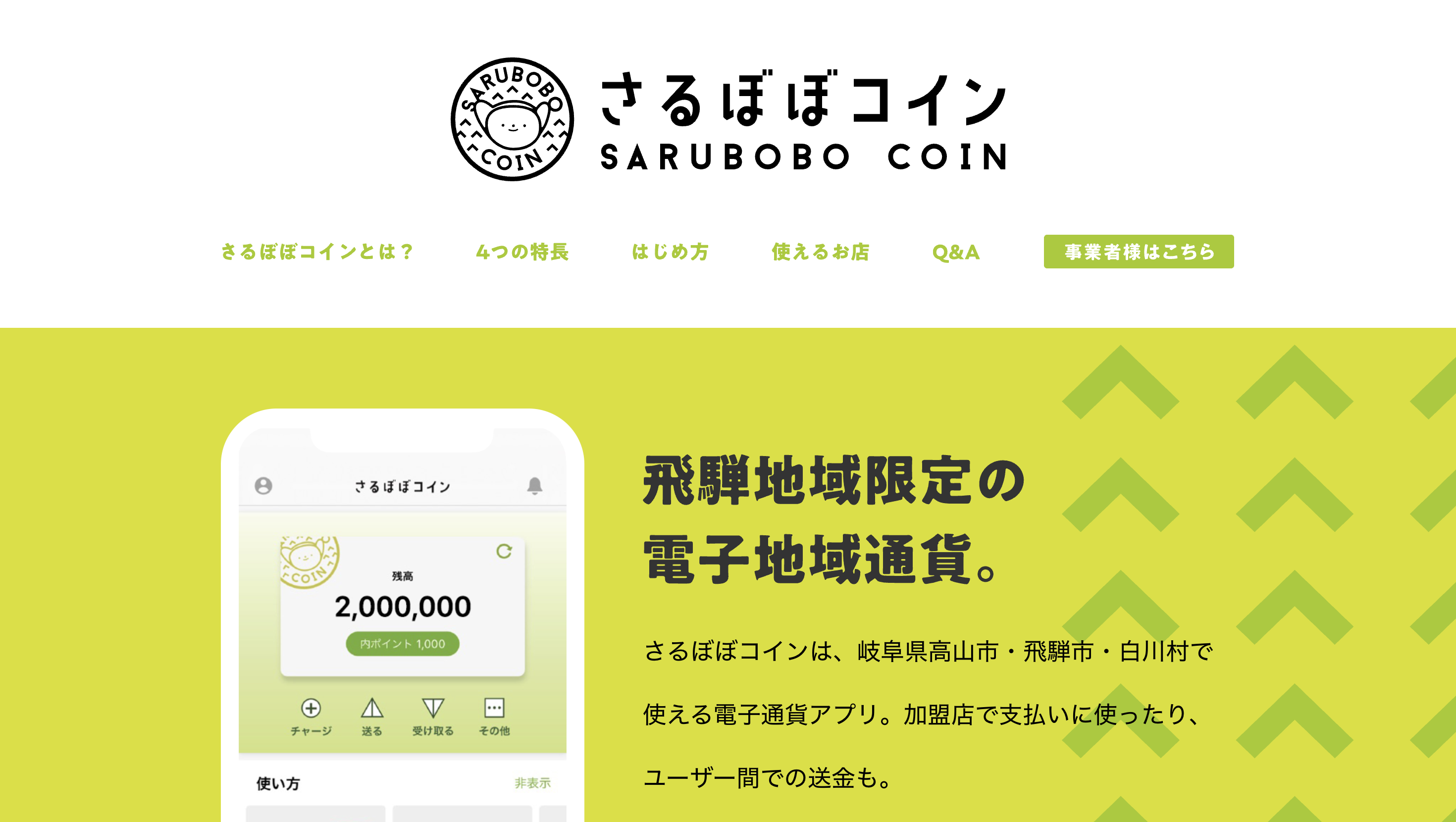 デジタル地域通貨「さるぼぼコイン」サイトトップ画像
