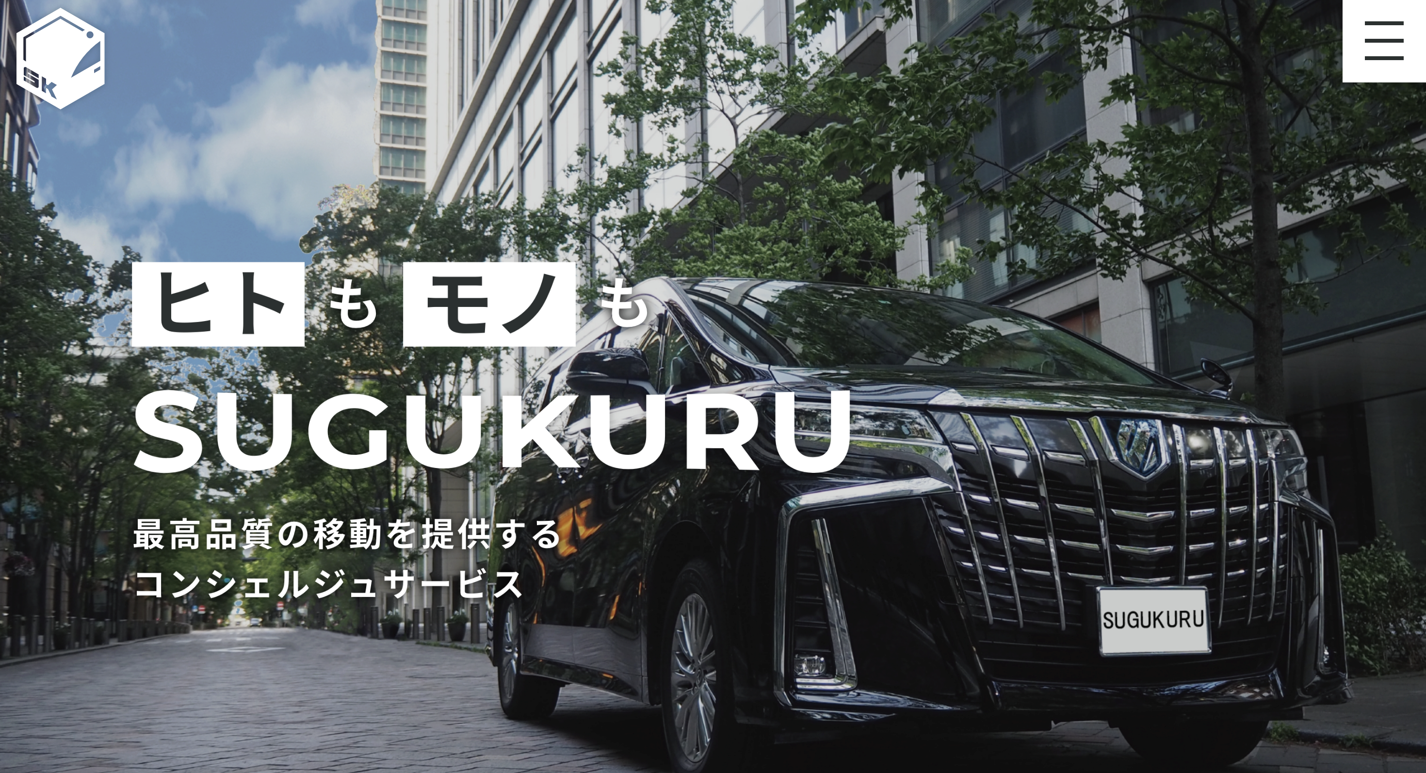 SUGUKURU公式サイト トップ画像