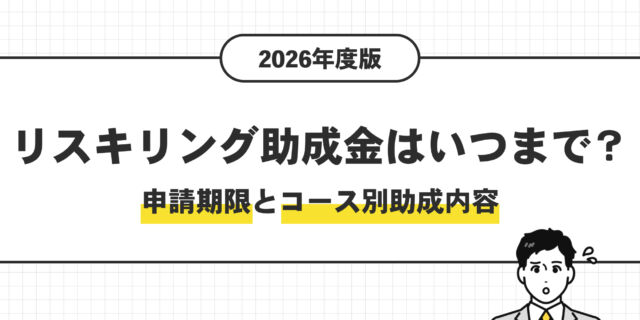 リスキリング助成金はいつまで？申請期限とコース別助成内容