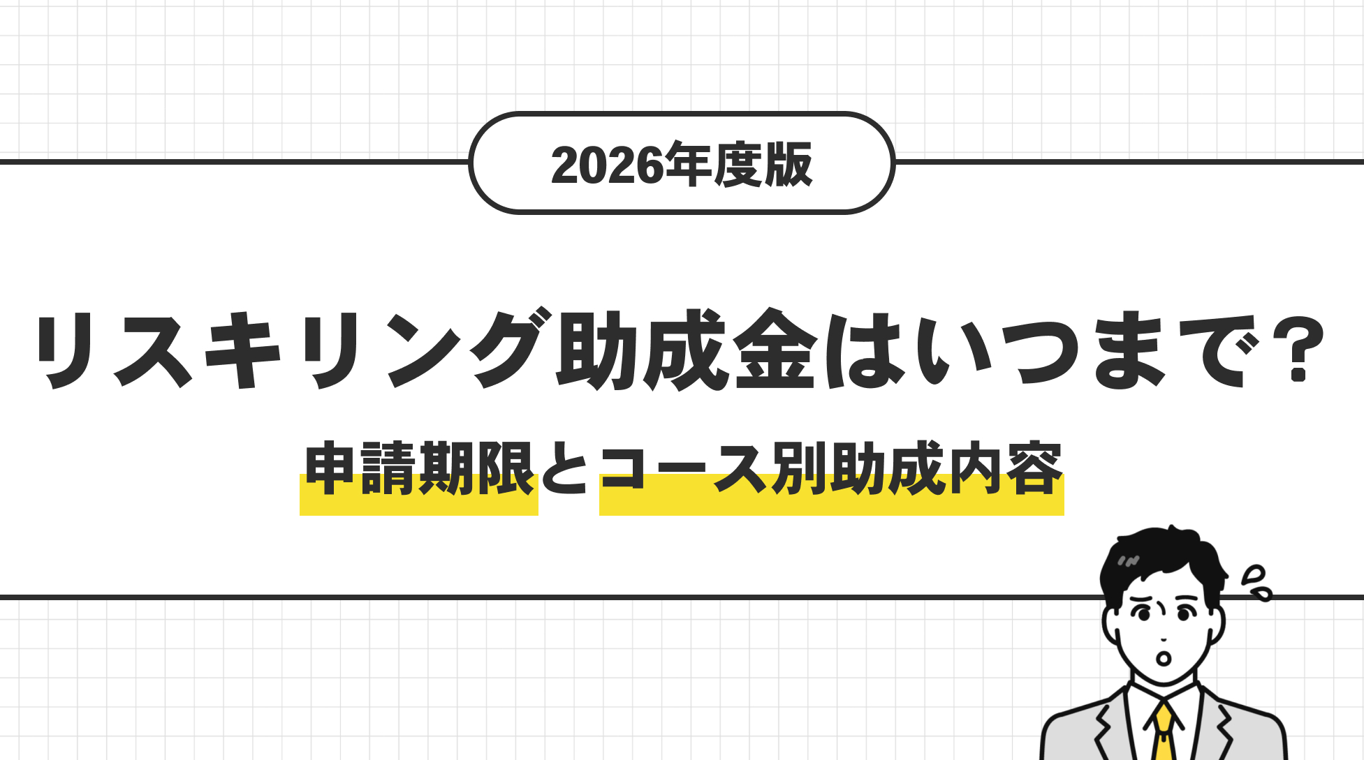 リスキリング助成金はいつまで?申請期限とコース別助成内容