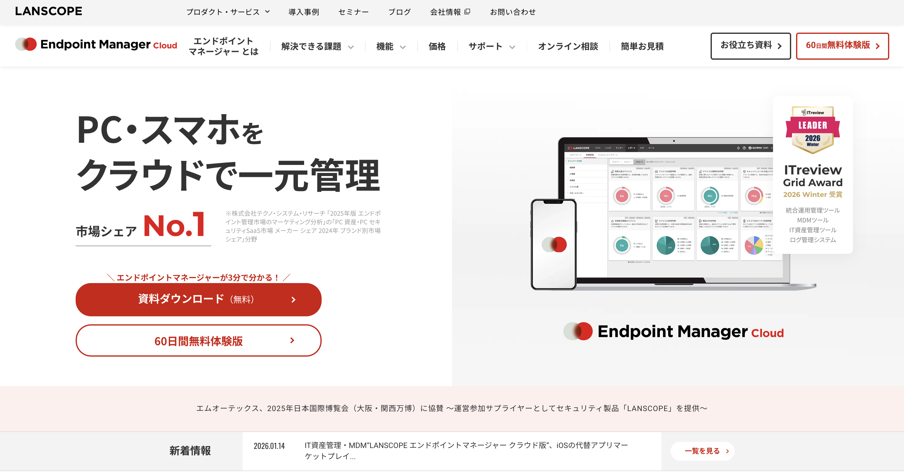 LANSCOPE Endpoint Managerサイトトップ画像