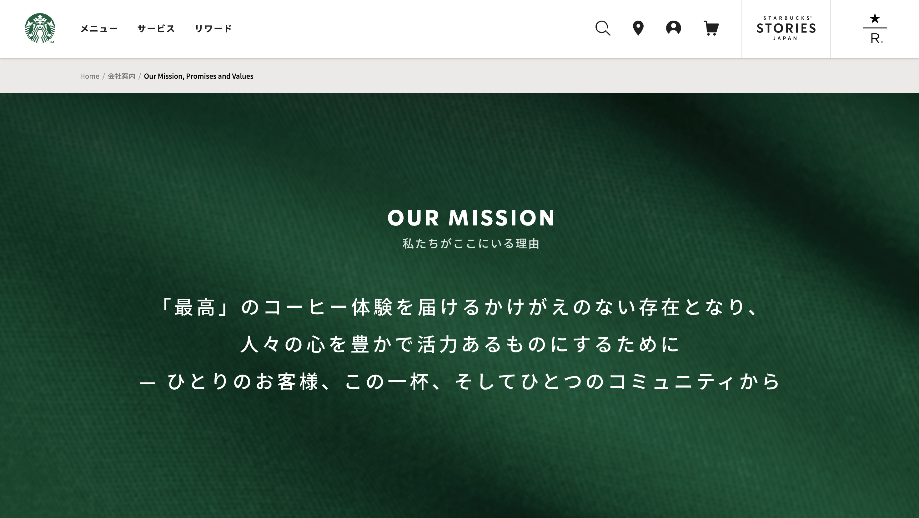 Starbucks Our Mission, Promises and Valuesページトップ画像
