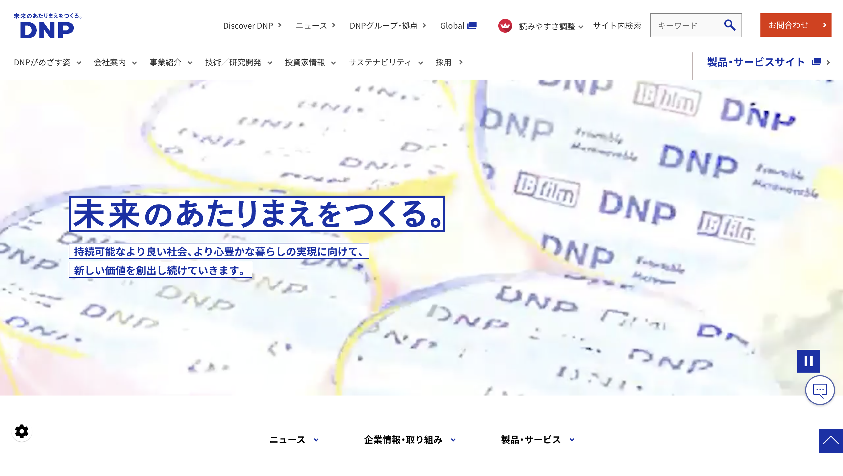 大日本印刷（DNP）サイトトップ画像