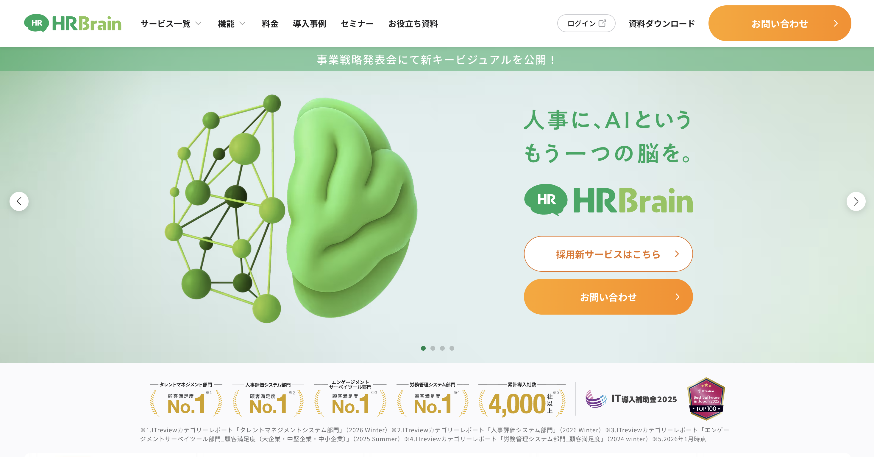 HRBrainサイトトップ画像